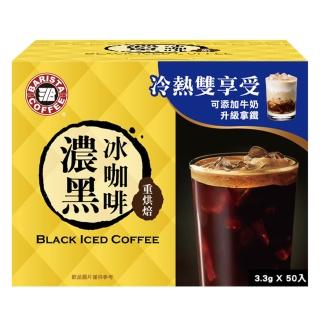 【西雅圖】濃黑冰咖啡(3.3gx50入/盒)