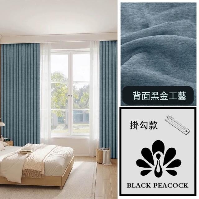 【BLACK PEACOCK 黑孔雀】棉麻加厚遮光窗簾單片寬200*高260CM-1片入(棉麻窗簾 遮光窗簾 防曬 多色可選)
