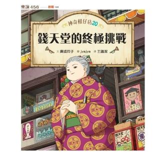 【momoBOOK】神奇柑仔店20：錢天堂的終極挑戰(電子書)