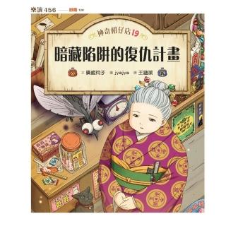 【momoBOOK】神奇柑仔店19:暗藏陷阱的復仇計畫(電子書)