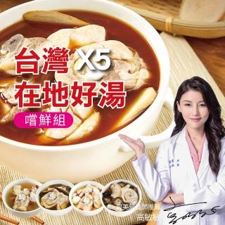 【台灣G湯】台灣G湯.在地好湯鍋物5入組(麻油/香菇/蒜頭/人蔘/剝皮辣椒)(雞湯/湯品/鍋物)