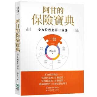 阿甘的保險寶典【印簽版】:全方位理財第二堂課