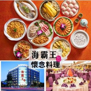 海霸王極品十人桌菜