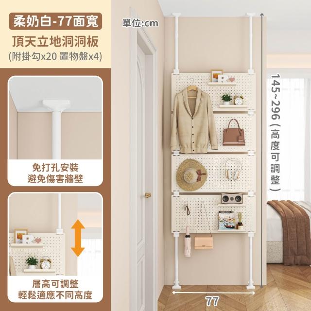 【慢慢家居】免打孔頂天立地洞洞板置物架-77面寬 贈掛勾x20+置物盤x4(鐵製 屏風 衣帽架)