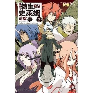 【momoBOOK】關於我轉生變成史萊姆這檔事 2(電子漫畫)