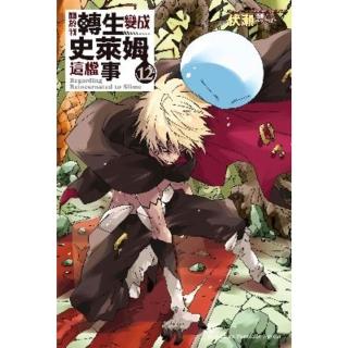 【momoBOOK】關於我轉生變成史萊姆這檔事 12(電子漫畫)