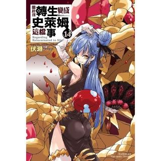 【momoBOOK】關於我轉生變成史萊姆這檔事 14(電子漫畫)