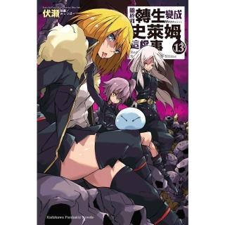 【momoBOOK】關於我轉生變成史萊姆這檔事  13(電子漫畫)