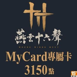 【MyCard】燕雲十六聲專屬卡 3150點