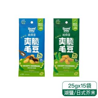 【比你豆】爽脆毛豆-隨手包25gx15入(原焙輕湖鹽/日式芥末任選)