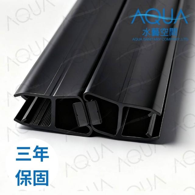 【AQUA】淋浴拉門止水條磁吸條135°外開TM-1000黑(三年保固/止水條/防水膠條/擋水條/磁吸門擋/DIY安裝)