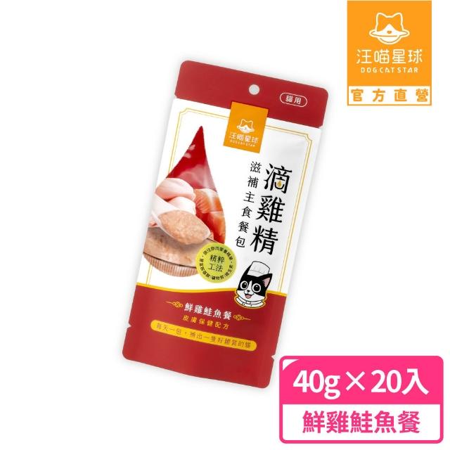 【汪喵星球】貓用滴雞/魚精滋補主食餐包40gx20包(貓咪主食餐包 全齡適用)