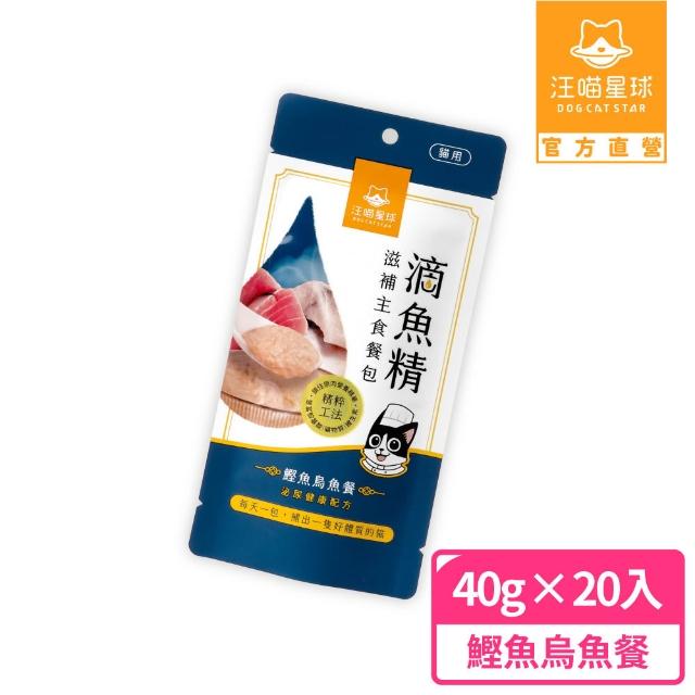 【汪喵星球】貓用滴雞/魚精滋補主食餐包40gx20包(貓咪主食餐包 全齡適用)