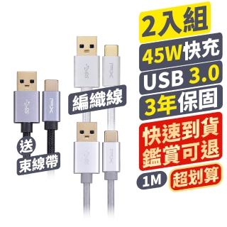 【PX 大通】2入組3年保固type c充電線 手機線 傳輸線USB 手機 筆電 蘋果 充電頭(UAC3-1B 1G 1W)