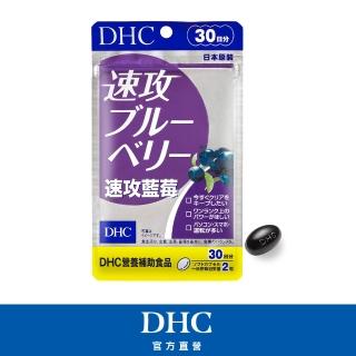 【DHC】速攻藍莓 30日份(60粒/包/花青素/葉黃素)