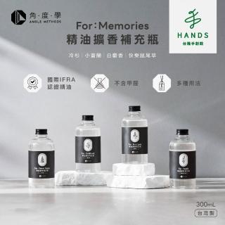 【台隆手創館】角度學 For:Memories精油擴香補充瓶300mL-4款任選