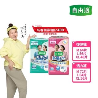 【自由適】輕薄心安復健褲/活力褲 M-XL 1箱(成人紙尿褲/褲型紙尿褲/成人尿布)