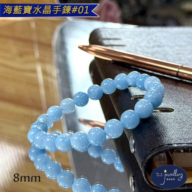 【D.S. jewellery 德山珠寶】5A級8mm海藍寶水晶手鍊(交換禮物水晶手鍊CE476特價優惠)