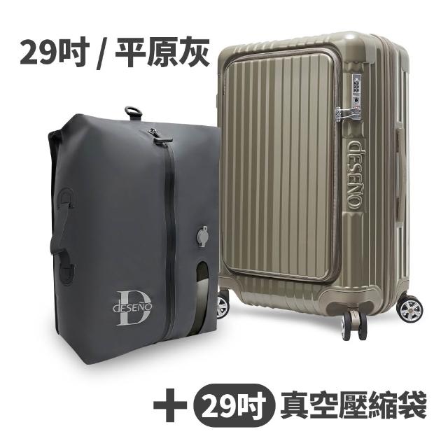 【Deseno 笛森諾】含真空壓縮袋_尊爵傳奇V-29吋前開式行李箱/拉鍊箱/可擴充(多色任選-建議加購專屬箱套)
