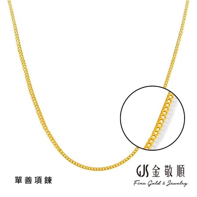 【GJS 金敬順】黃金項鍊 經典 精緻 多選款(金重:0.65錢/+-0.05錢)