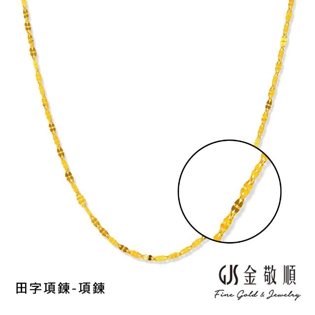 【GJS 金敬順】黃金項鍊 經典 精緻 多選款(金重:0.65錢/+-0.05錢)