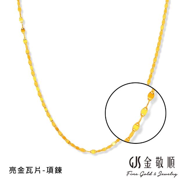 【GJS 金敬順】黃金項鍊 經典 精緻 多選款(金重:0.65錢/+-0.05錢)