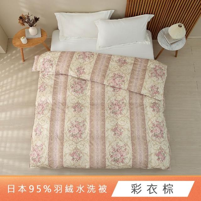 【HongYew 鴻宇】日規JIS 95D防絨水洗羽絨被 防蹣日本印花-多款任選(雙人200x220cm 冬被 棉被)