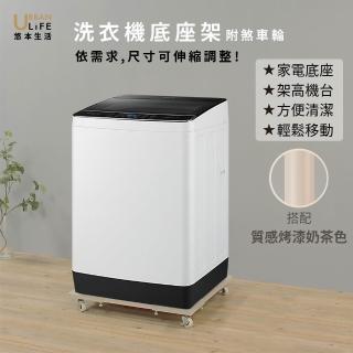 【URBAN LiFE 悠本生活】MIT台灣製 洗衣機底座架(家電底座/增高架/洗衣機架)