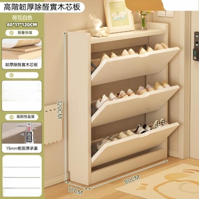 【銘利萊】超薄翻鬥鞋櫃 家用鞋櫃 一體靠牆鞋櫃 儲物櫃鞋架(實木生態板 實木內芯 三門荷花白色80*17*120)