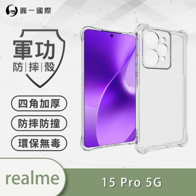 【o-one】Realme 15/15T/15Pro 軍功四角防摔手機殼(四角加高加厚 防摔防撞保護 TPU材質)