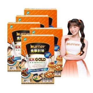 【船井burner倍熱】食事對策EX GOLD 30顆/盒X5
