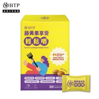 【BTP】藤黃果享受輕鬆嚼 1盒-30入/盒(咀嚼粒/藤黃果/非洲芒果/白腎豆/酵母鉻/苦瓜)