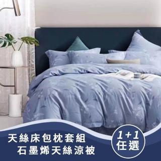 【Sleep Peacefully 寢室安居】台灣製 天絲床包枕套組/石墨烯天絲涼被-任選(單人/雙人/加大 多款任選)