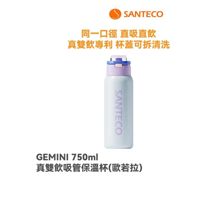 【SANTECO】官方直營 GEMINI真雙飲吸管保溫杯 2入組(真雙飲專利認證 直吸直飲 瓶口無分隔750ml 10色可選)