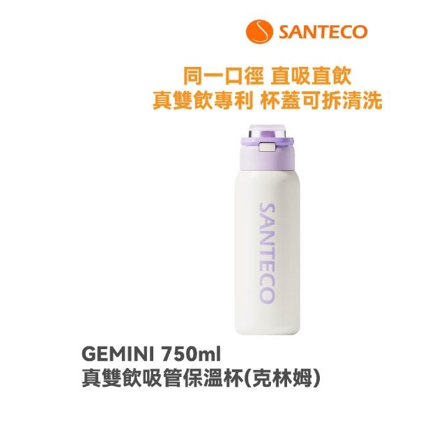 【SANTECO】官方直營 GEMINI真雙飲吸管保溫杯 2入組(真雙飲專利認證 直吸直飲 瓶口無分隔750ml 10色可選)