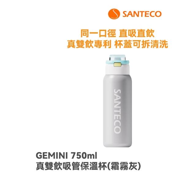 【SANTECO】官方直營 GEMINI真雙飲吸管保溫杯 2入組(真雙飲專利認證 直吸直飲 瓶口無分隔750ml 10色可選)