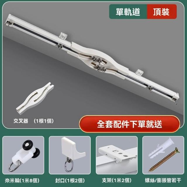【億家達】2米 單軌 納米輪 含交叉器(靜音窗簾軌道 防漏光窗簾滑軌 交叉窗簾軌道 鋁合金滑軌 預購12天)