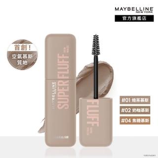 【MAYBELLINE 媚比琳】SUPER FLUFF 蓬蓬慕斯持色眉彩膏(★)