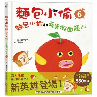 麵包小偷6:麵包小偷和蘋果假面超人