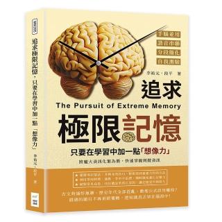 追求極限記憶 只要在學習中加一點「想像力」:手腦並用×諧音串聯×分段簡化×自我測驗 將龐大資訊化繁為簡