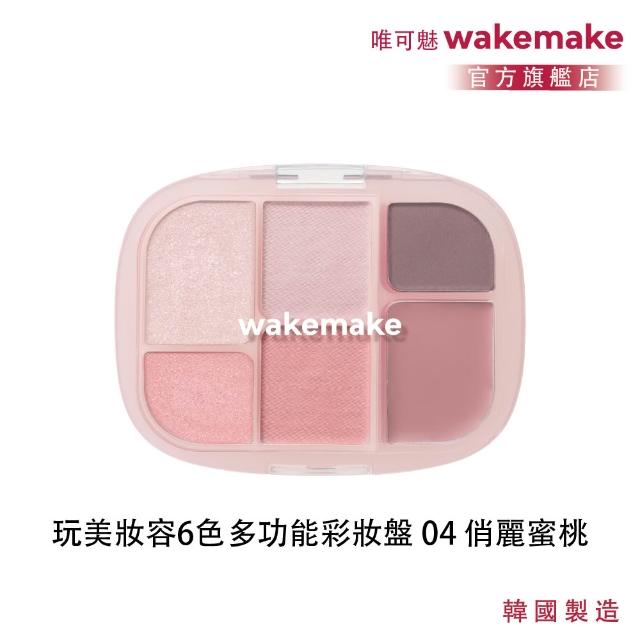 【WAKEMAKE】唯可魅 官方直營 玩美妝容6色多功能彩妝盤(極細柔觸粉體×眼影腮紅打亮一盤完成/多款可選)