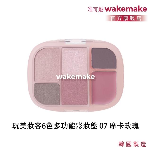 【WAKEMAKE】唯可魅 官方直營 玩美妝容6色多功能彩妝盤(極細柔觸粉體×眼影腮紅打亮一盤完成/多款可選)