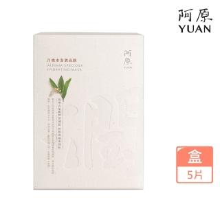 【阿原】月桃水澎潤面膜-五入/盒(植癒力.月桃.修護滋養.柔軟角質.溫暖放鬆)
