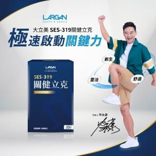 【LARGAN】大立美 關健立克1盒(共30粒 專科醫師推薦 牛乳蛋白 二型膠原 納豆K2)