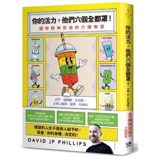 你的活力，他們六個全都罩！：讓你精神百倍的六種物質