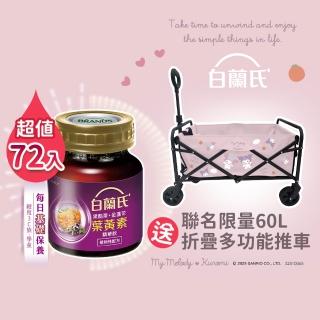 【白蘭氏】黑醋栗+金盞花葉黃素精華飲72入贈三麗鷗折疊多功能推車60L(三麗鷗酷洛米.美樂蒂可愛澎澎款)