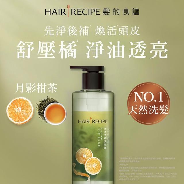 【Hair Recipe】髮的食譜 嘗鮮單瓶組 全新! 洗髮精/潤髮乳510g(控油x防斷x強韌)