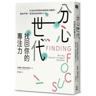 分心世代 找回你的專注力:行為科學家教你擺脫生活雜訊 重拾平靜 告別拖延與瞎忙人生