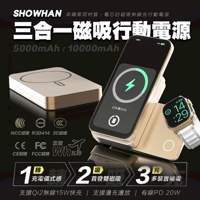 【SHOWHAN】10000mAh Qi2 磁吸手錶支架三合一 無線充行動電源(SH-MW2/MagSafe/Apple Watch)