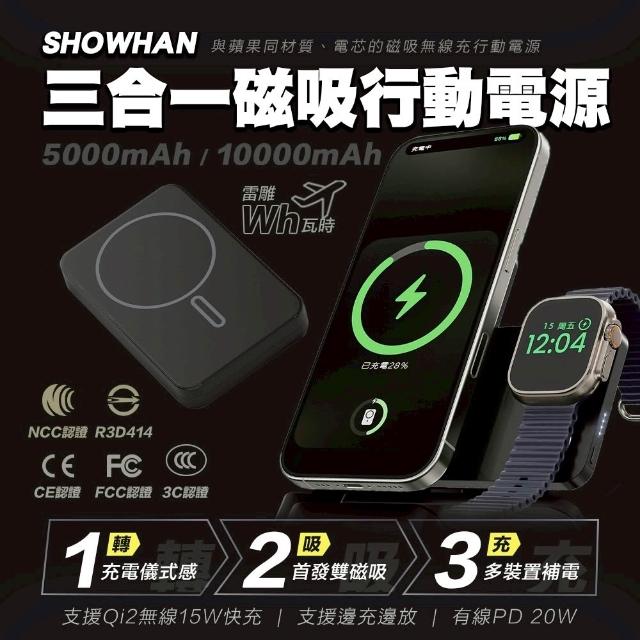 【SHOWHAN】10000mAh Qi2 磁吸手錶支架三合一 無線充行動電源(SH-MW2/MagSafe/Apple Watch)
